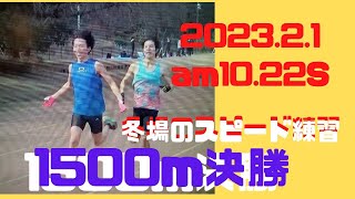 金子晃裕選手3本連続セカンドベスト　冬季練習1500m決勝