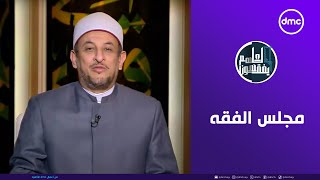 لعلهم يفقهون | مجلس الفقه| السبت 6/2/2025 | الحلقة الكاملة