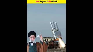 Iran ने शुरू कर दी War Exercise | America, Israel में हड़कंप | #shorts