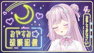 【睡眠導入】しっとり🌙おやすみ作業雑談配信～  #vtuber  #新人vtuber  #雑談配信