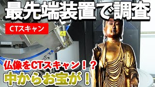 鎌倉時代？の仏像をCTスキャンで徹底調査した結果 「お宝」が出来た仕事のお話【驚愕】