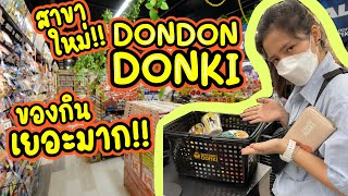 ช้อปปิ้ง DON DON DONKI สาขาใหม่หมดไป1,200บาทได้อะไรกลับบ้าง