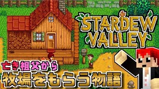 今、いちばん大切な宝物を、お前にゆずろう【Stardew Valley実況:赤髪のとも】1