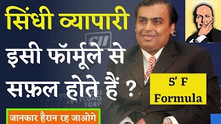 5’F secrets formula of Sindhi which is Sindhi business success || Hindi