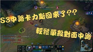 【阿薛是也】S3卡力斯中路回來了??單殺中路角色!!【英雄聯盟】