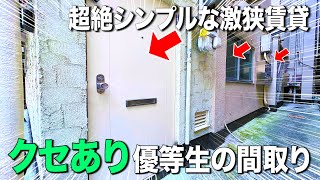 お部屋探検🧐【変わった間取り系物件】都会の駅近三万円ミニマム物件‼︎その衝撃の中身を徹底調査！！