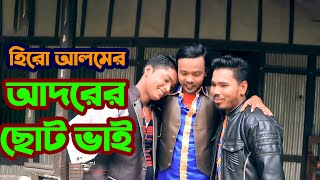 আদরের ছোট ভাই I Adorer Choto bhai I Hero Alom I New Bangla Short Film 2020