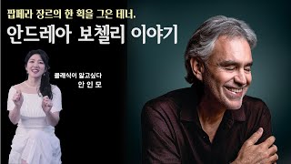 클래식 아티스트 역사상 가장 많은 앨범을 판매한 팝페라의 거장, 안드레아 보첼리_노래에 살고 사랑에 살고 Ep. 3