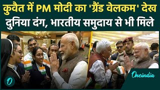 PM Modi Kuwait Visit: कुवैत में पीएम मोदी का भव्य स्वागत,  भारतीय समुदाय से भी मिले | वनइंडिया हिंदी