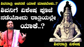 MahaShivratri 2023 | ರೋಚಕವಾಗಿದೆ ಶಿವರಾತ್ರಿ ಆಚರಣೆಯ ಕಥೆ | Story of MahaShivratri