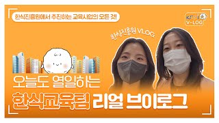 [한식진흥원 VLOG] 오늘도 열일하는 한식교육팀 리얼 브이로그 | 공공기관 브이로그 |  공공기관 취업 |  공공기관 행정직 직무소개