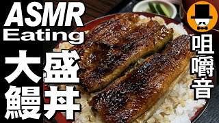 鰻丼大盛り唐揚げ[咀嚼音 飯テロ 外食 動画]鰻屋和食料理屋で食べるオヤジJapan