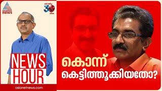 നവീൻ ബാബുവിനെ കൊലപ്പെടുത്തിയതോ? സത്യം കണ്ടെത്താൻ സിബിഐ വരണോ? | #Newshour | Vinu V John | 26 Nov 2024