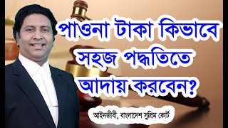 কিভাবে পাওনা টাকা সহজে উদ্ধার করবেন?পাওনা টাকা উদ্ধারের আইনী পদ্ধতি/How to recover money?Law tips bd