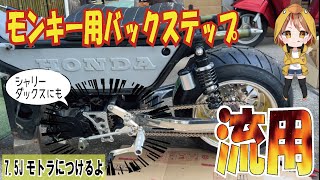 【4mini】バックステップを流用する方法。