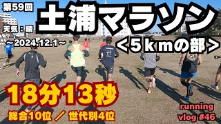 【40代4位】第59回土浦マラソン【総合10位】 running vlog #46