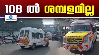 108 Ambulance Service |  108 ആംബുലൻസ്  ജീവനക്കാർക്ക് സെപ്റ്റംബർ മാസത്തെ ശമ്പളം നൽകിയില്ല