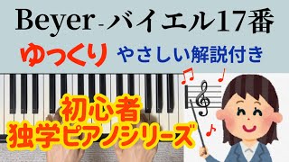 バイエル17番 ゆっくり やさしい解説付き 独学 初心者ピアノ Beyer No.17 slowly