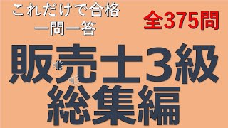 【販売士3級】これだけで合格！総集編　一問一答の練習問題