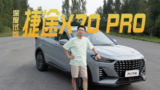 深度试驾捷途X70 Pro ，10万元的车也能把舒适做到极致，您怎么舒服怎么来调。#车评#玩车攻略#汽车天涯