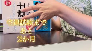 vlog#53 宅建試験まであと2ヵ月！新しいテキストを今更購入したけどもう遅い！？