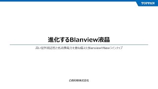 TFT液晶ディスプレイ「Blanview」のNewラインアップ