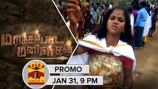 மரக்கப்பட்ட மனிதர்கள் (31/01/2016) விளம்பரம் - தந்தி டிவி