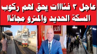 عاجل وزير النقل يكشف مفاجأة من العيار الثقيل 3 فئــات يحق لهم ركوب قطارات السكك الحديد والمترو مجانا