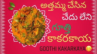 అత్తమ్మ చేసిన చేదు లేని గుత్తి కాకరకాయ||Atthamma Chesina Masala kakarkaya 😋👌