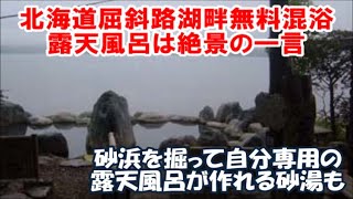 【私的全国ナンバー1評価無料混浴露天風呂】屈斜路湖と同化できる野天湯/コタン温泉そして砂湯野営駐車場は車中泊に最適?Open-air hot springs on the shores of Lake