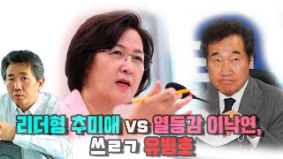 [김태형 심리분석] 리더형 추미애 vs 열등감 이낙연,  그리고 유병호