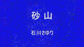 石川さゆり    砂山