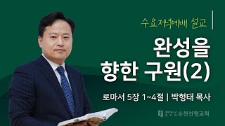 순천선평교회 수요저녁설교 2024-11-27