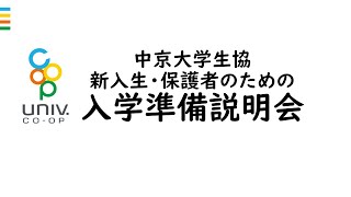 中京大学生協　入学準備説明会1月31日(金)19:00～