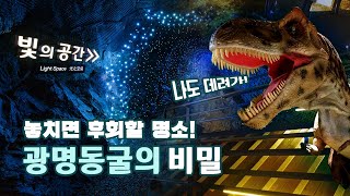 한국 관광 100선 광명동굴! 도심 속에서 공룡을 만나다? ｜서울 근교 실내 놀 곳｜공룡｜당일치기 여행