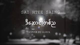 Sai Htee Saing - ဒီေဆာင္းတစ္ည (D Saung tanya) Cover by GLOCK