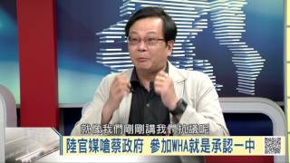 105-05-14 寰宇全視界 第59集 -1 WHA邀請函加註內容 綁死新政府手腳?