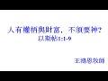 20210801 人有權柄與財富，不須要神?  王鴻恩牧師(台語) Sunday Service in Taiwanese