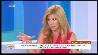 Entertv: Καταγγελία σοκ: Αρχιμανδρίτης ασελγούσε σε 5χρονο αγόρι μέσα σε μοναστήρι