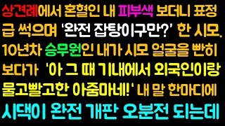 (반전 사이다사연) 상견례에서 혼혈인 내 피부색 보더니 표정 급 썩으며 “완전 잡탕이구만?” 한 시모.10년차 승무원인 내가 시모 얼굴을 빤히 보다가  내 말 한마디에 시댁이..