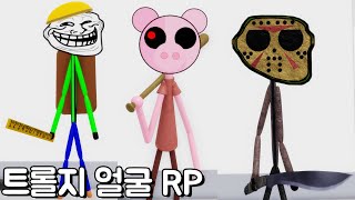 [로블록스] 트롤 페이스 RP!! 뱃지 얻는법 일단 10개 알려드려요!!