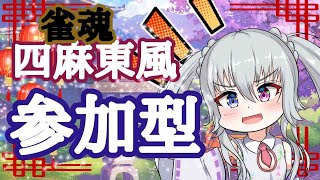 【雀魂参加型Mahjong Soul】！概要欄必読！❄平日火木定期❄雪山雀荘❄参加型❄！概要欄必読！【雪下小花】