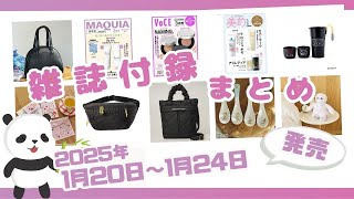 【今週発売】注目の美容系雑誌や完売続出のあの付録も今週発売♪1月20日〜24日発売の雑誌付録をご紹介！最新情報をお届け [2025年版]