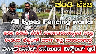 ನಿಮ್ಮ ಜಮೀನಿನ  ಭದ್ರತೆಗೆ ತಂತಿ ಬೇಲಿ|Fenching work|Tata mesh Fenching|Lazer blade Fenching work|Fenching