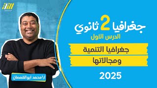 جغرافيا تانيه ثانوي الترم الاول 2025 | جغرافيا التنمية ومجالاتها | مستر محمد ابو القمصان