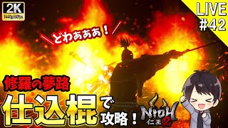 【仁王2】新難易度「修羅の夢路」を新武器「仕込棍」で攻略していくNIOH2実況＃42