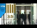 첫 검찰 출신 대통령...'변방' 특수통 전면 나설 듯 / YTN