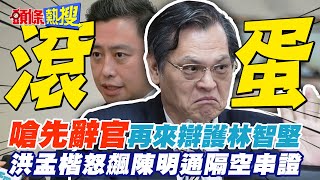 【頭條熱搜】嗆先辭官再來坦護林智堅! 洪孟楷怒飆民進黨:說一個謊要用一百個謊來圓 @頭條開講HeadlinesTalk