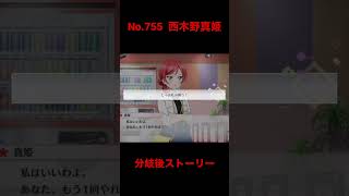 「スクスタ」No.755・西木野真姫サイドエピソード・分岐後ストーリー「ラブライブ」「μ’s」