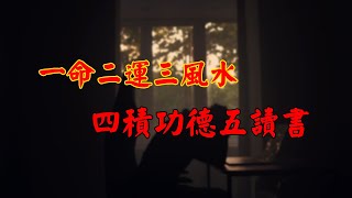 一命二運三風水，四積功德五讀書，六擇業七擇偶，八交貴人九養生。｜佛道禪心